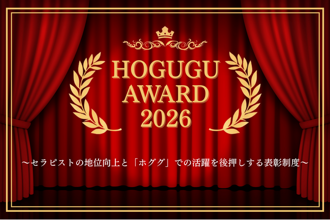 賞金総額128万円以上！出張リラクゼーションサービス「HOGUGU（ホググ）」、「ホググアワード」の開催を決定！