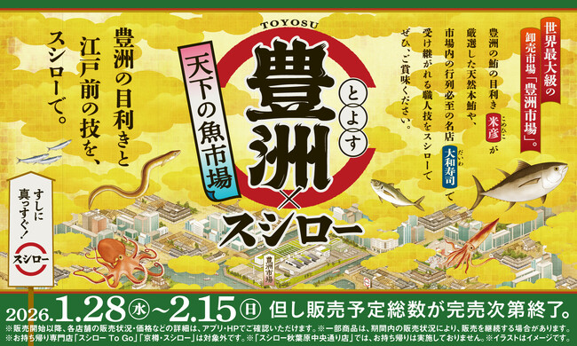 豊洲の目利きと江戸前の技をスシローで。豊洲の目利きが厳選した商品や豊洲の名店監修の商品などが登場！『天下の魚市場 豊洲×スシロー』を開催！豊洲 天然本鮪ねぎとろ包み」は税込110円～！