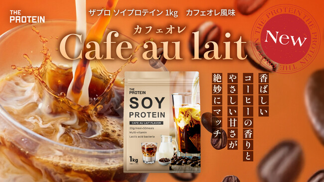 【“甘すぎない”がちょうどいい】THE PROTEIN ソイプロテインより