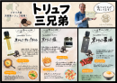 トリュフ三兄弟
