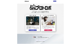 ロボットのカスタマイズや新規開発を相談可能なWebサイト「プロトロボ」の内容を拡充 ～台車ロボットに加え、コミュニケーションロボット・大型ロボットも対象に追加～