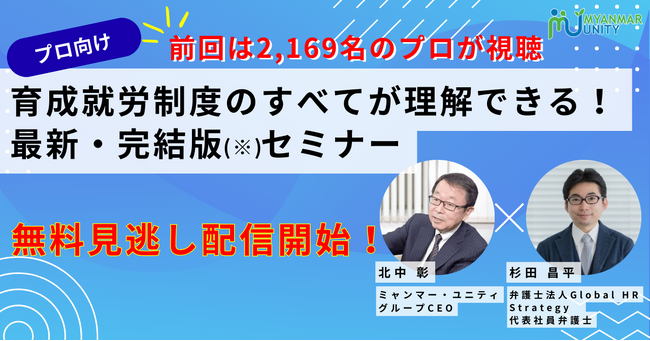 【大人気セミナー無料見逃し配信開始】プロ向け 育成就労制度のすべてが理解できる!最新・完結版(※)セミナー