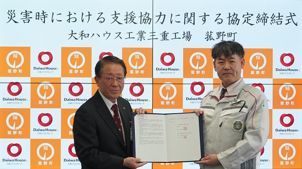 三重県三重郡菰野町と大和ハウス工業が「災害時における支援協力に関する協定書」を締結(ニュースリリース)