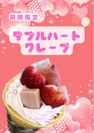 ????2月はジェラフルがアツい！限定クレープ発売＆新店舗オープンのお知らせ