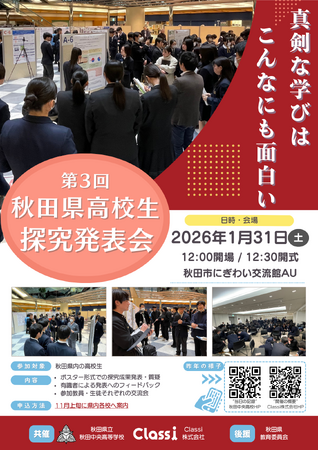 Classiと秋田県立秋田中央高等学校が3年連続共催で「第3回秋田県高校生探究発表会」を開催