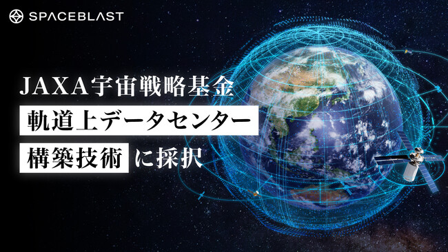 SpaceBlastがJAXA宇宙戦略基金「軌道上データセンター構築技術」の実施機関に採択されました