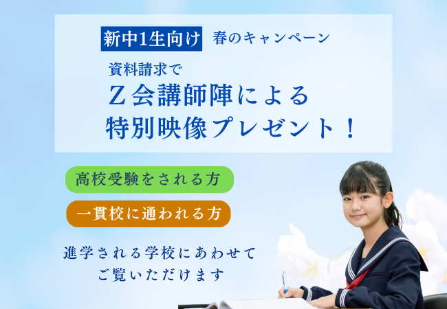【Ｚ会の教室】新中1生対象春の資料請求キャンペーンを1月16日（金）から3月21日（土）の期間限定で実施中