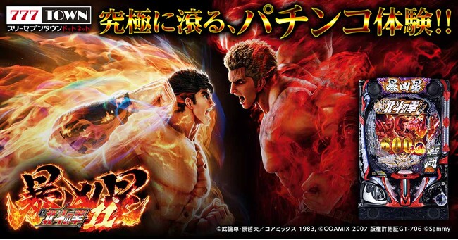 「e 北斗の拳11 暴凶星」がパチンコ・パチスロオンラインゲーム「777TOWN.net」に登場！