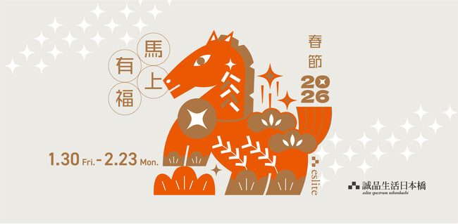 1月30日から台湾の旧正月を祝う「春節2026~馬上有福~」を開催