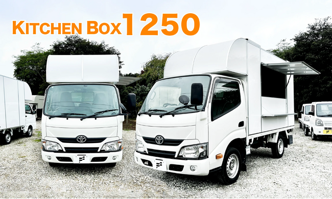 フードトラックカンパニー、待望の大型モデルが新登場！ 「キッチンボックス1250」リリース