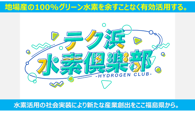【福島発】「水素がつなぐふくしまの力(ちから)」始動