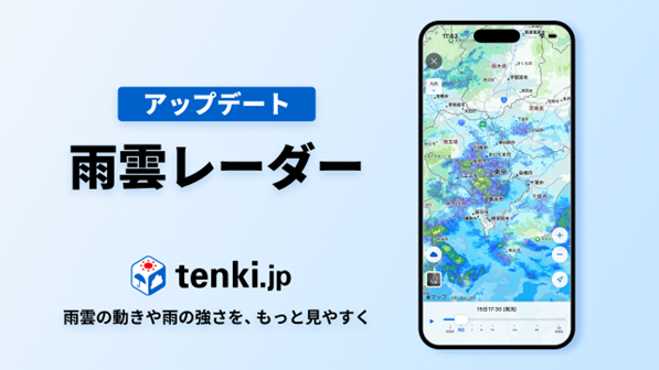 天気予報専門メディア「tenki.jp」アプリの雨雲レーダーをアップデート