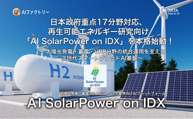 日本政府重点17分野対応、再生可能エネルギー研究向け「AI SolarPower on IDX」を始動！ ～AIデータ社、太陽光発電・蓄電・VPP分野の統合運用を支える～