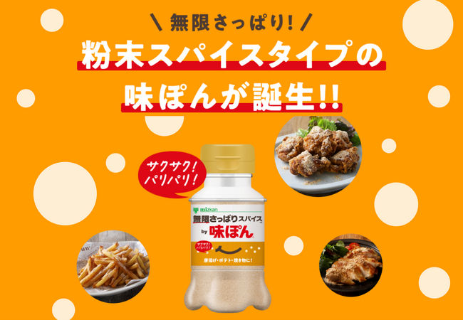 世界初!?※粉末スパイスタイプの味ぽんが全国で展開!