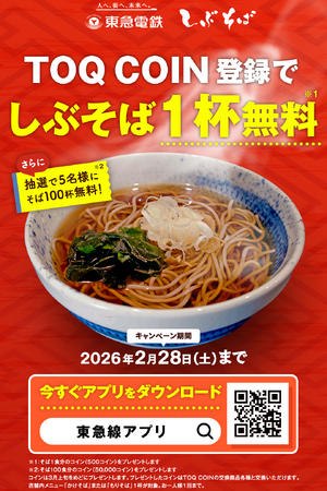 １月２６日から、「ＴＯＱ　ＣＯＩＮ」サービスで貯めたコインを「しぶそば」の商品に交換できるようになりました！