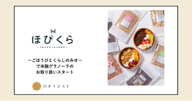 株式会社オリゼの米麹グラノーラが宮崎初展開!~ごほうびとくらしのみせ~で販売開始