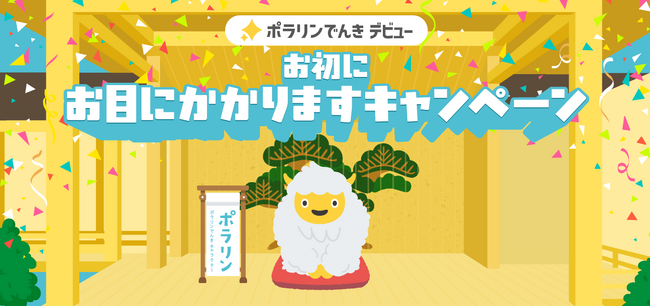 東急パワーサプライが提供する北海道専用メニュー ポラリンでんきのCMに「タカアンドトシ」さんが声の出演！あわせて「ゆめぴりか」１年分が当たる特典盛り沢山のキャンペーンを開始！