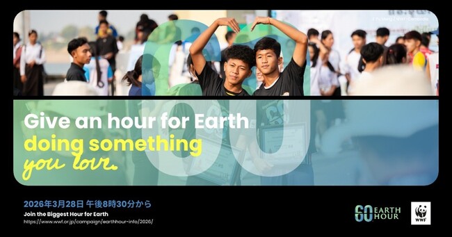 世界最大級の環境アクション「EARTH HOUR（アースアワー）2026」を3月28日(土)実施