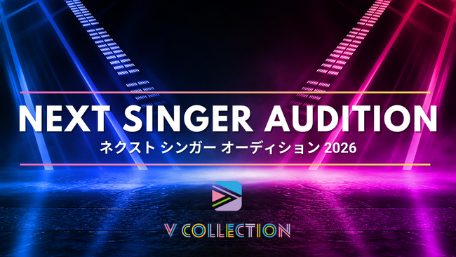 次世代VTuber＆シンガー発掘オーディション開催!!「Vコレ NEXT SINGER AUDITION 2026」エントリー開始
