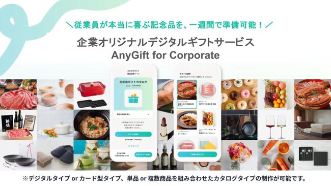 【AnyGift】最短1週間で実現！デジタルと物理カードを自由に選べる「企業オリジナルギフト」の提供を本格開始