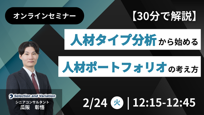 【30分で解説】人材タイプ分析から始める人材ポートフォリオの考え方