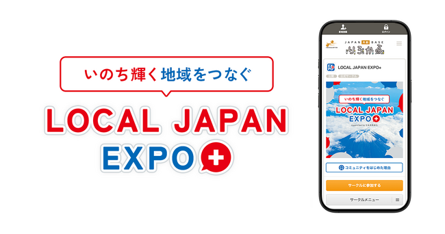 自治体の垣根を超えて関係人口を創出！地域の未来を拓くオンライン共創コミュニティが誕生