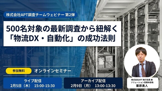 APT、物流自動化の実態調査（500名対象）に基づくオンラインセミナーを2月5日開催