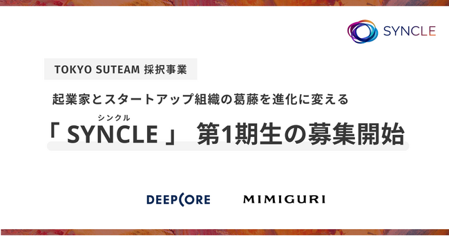 【TOKYO SUTEAM採択】AI特化型VCのDEEPCORE、スタートアップの「人・組織の壁」を突破する2か月間の実践プログラム「SYNCLE」第1期生募集開始