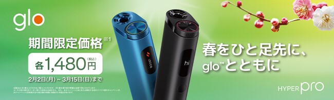 「glo(TM) Hyper Pro」、価格改定&早春限定キャンペーンを実施！