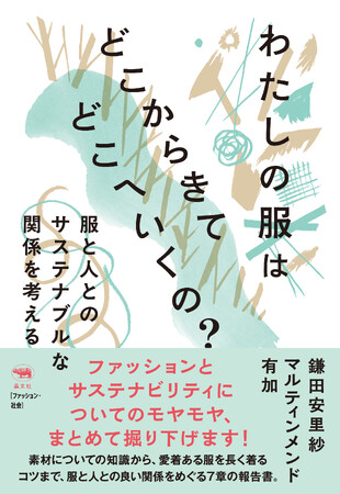 『わたしの服はどこからきてどこへいくの？ -服と人とのサステナブルな関係を考える』出版のお知らせ