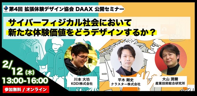 拡張体験デザイン協会第４回公開セミナー開催迫る（2/12）