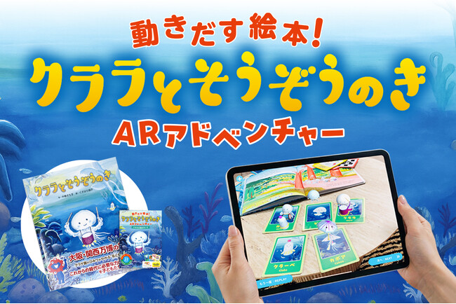 絵本の世界に没入&体験遊びができる！動きだす未来絵本「クララとそうぞうのき　ARアドベンチャー（アプリ・カード）」発売のお知らせ