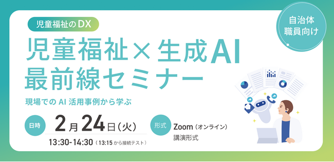 児童虐待対応を支援するAiCAN、自治体職員様向けウェビナー「児童福祉DX×生成AI 最前線セミナー　～現場でのAI活用事例から学ぶ～」を2026年2月24日に開催