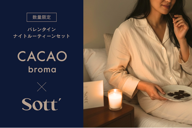 東北発ウェルネスブランド「Sott」× クラフトチョコレート「CACAObroma」、バレンタインに“夜を整える”限定コラボセットを数量限定で販売