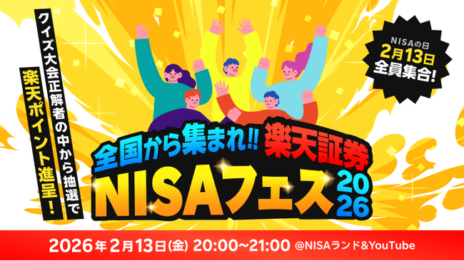 楽天証券、「全国から集まれ!-楽天証券NISAフェス 2026-」を開催!