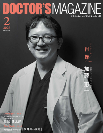 患者の“妊娠する力”を引き出す　親子2代でつないだ不妊治療への希望　加藤恵一氏を特集　DOCTOR'S MAGAZINE ドクターズマガジン2月号発刊