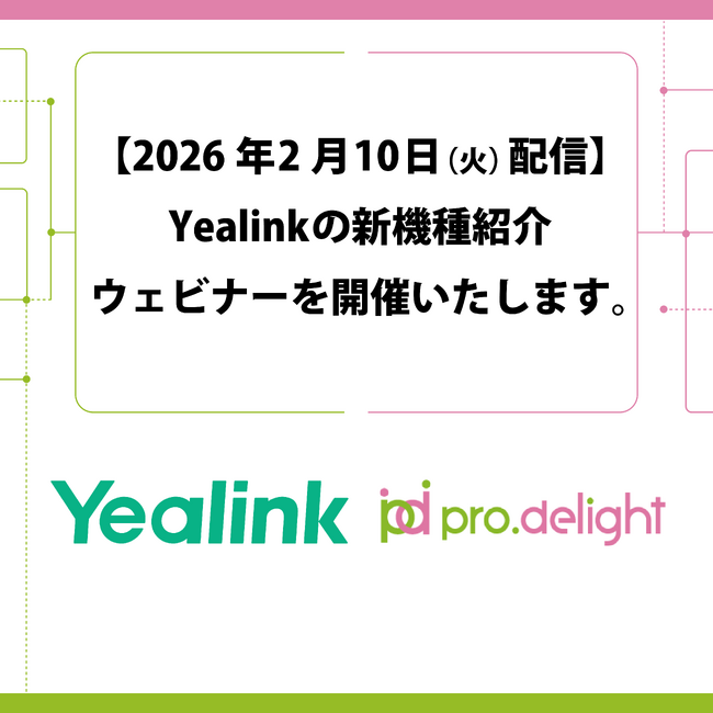 【2026年2月10日（火）配信】Yealinkの新機種紹介ウェビナーを開催いたします。