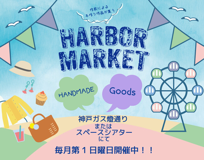 [毎月第1日曜日開催中！]ハーバーランドに手作りのお店がずらりと集合！作家によるこだわりの作品が並ぶハーバーマーケット