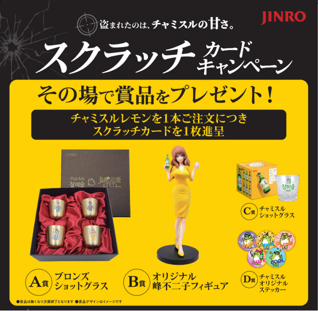 ルパン三世×チャミスルレモン飲食店向けスクラッチカードキャンペーン開催!