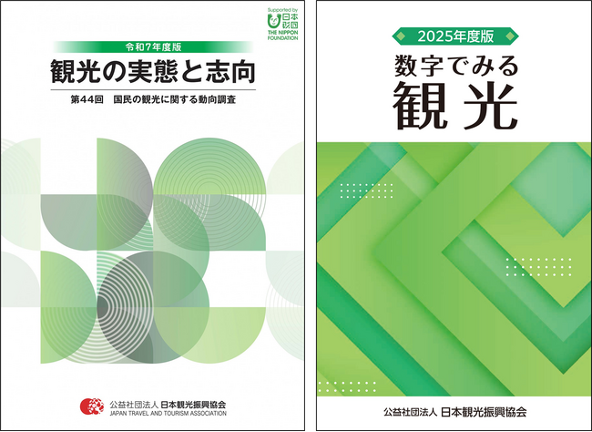 観光関係者必携!新刊「観光の実態と志向」「数字で見る観光」を発行しました
