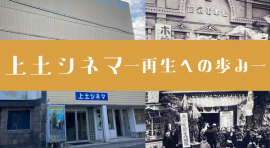 「上土シネマミュージアム」再生事業を推進