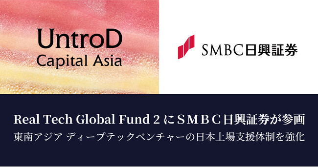 Real Tech Global Fund 2にＳＭＢＣ日興証券が参画