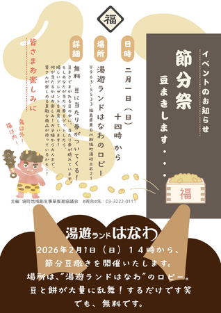 【2月1日（日）】昨年大好評だった、豆まき@湯遊ランドはなわ！今年も開催！！