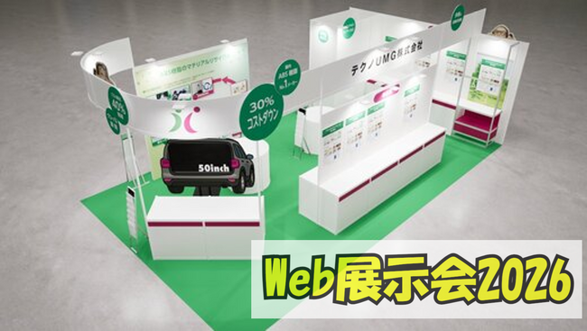【テクノUMG株式会社】WEB展示会 NEW OPEN!
