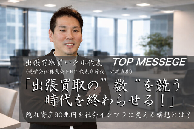 出張買取の「数」を競う時代を終わらせる