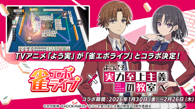 enishの新作麻雀ゲーム『雀エボライブ』、TVアニメ「ようこそ実力至上主義の教室へ」とのコラボが決定！