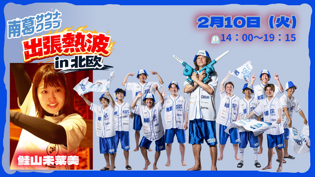 2/10 南葛サウナクラブ出張熱波 in サウナ北欧