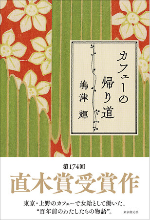 満場一致で直木賞受賞決定！　選考委員・宮部みゆきさんも講評で絶賛。嶋津輝『カフェーの帰り道』