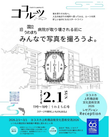 「ヨコスカ上町商店街文化芸術交流 2026」が開催されます！～開催に先立ち、うわまち広場でオープニング・レセプションを実施～