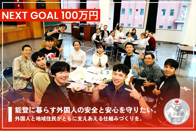 クラウドファンディングは第2ゴールへ　能登に暮らす外国人の住まいの再建相談への緊急対応が必要～能登に暮らす外国人の安全と安心を守りたい。地域とともに支え合える仕組みづくりを～
